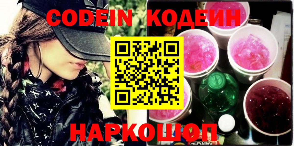 Кодеиновый сироп Lean напиток Lean (лин)  Вход с VPN  Codein Purple Drank  Торжок 